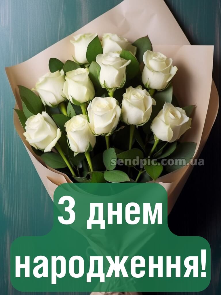 З днем народження білі троянди 27