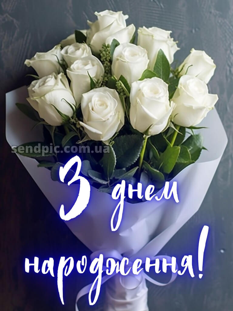 З днем народження білі троянди 18