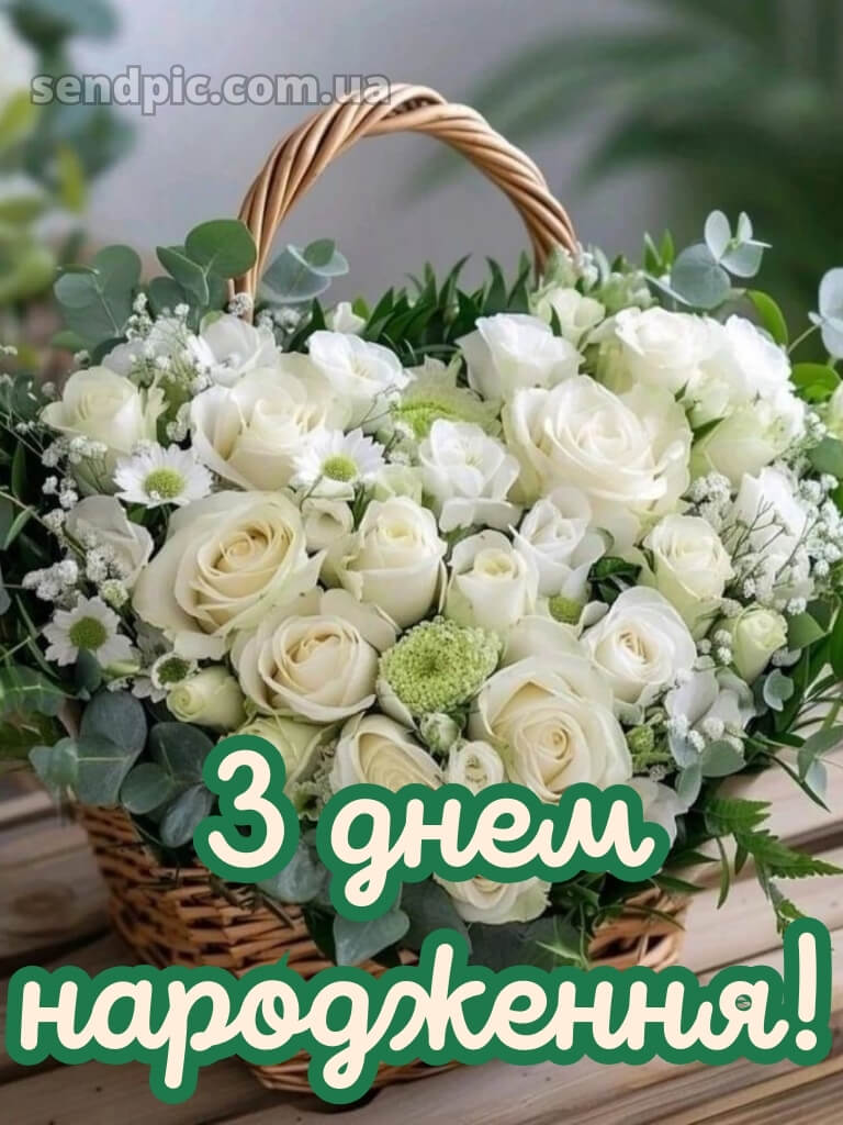 З днем народження білі троянди 19