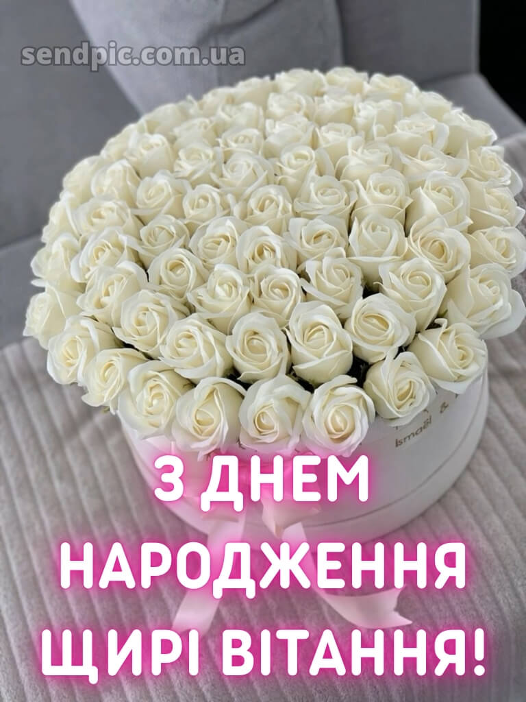 З днем народження білі троянди 20