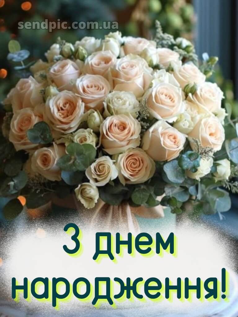 З днем народження білі троянди 23