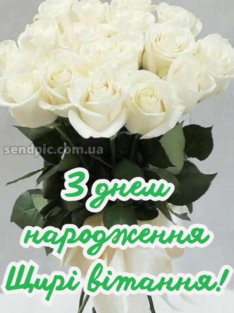 З днем народження білі троянди 24