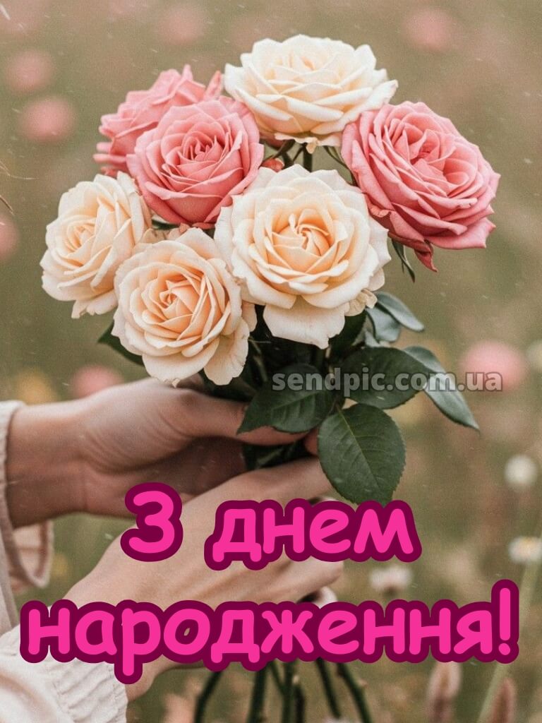 З днем народження троянди 25