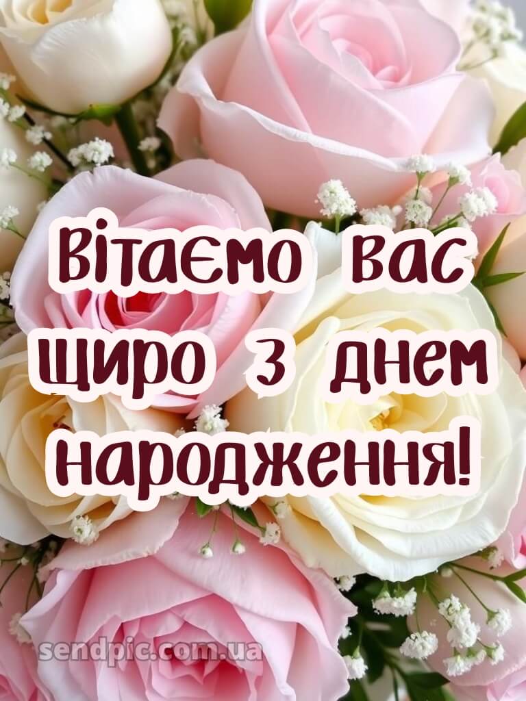 З днем народження троянди 21