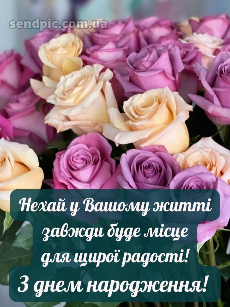 З днем народження троянди 23