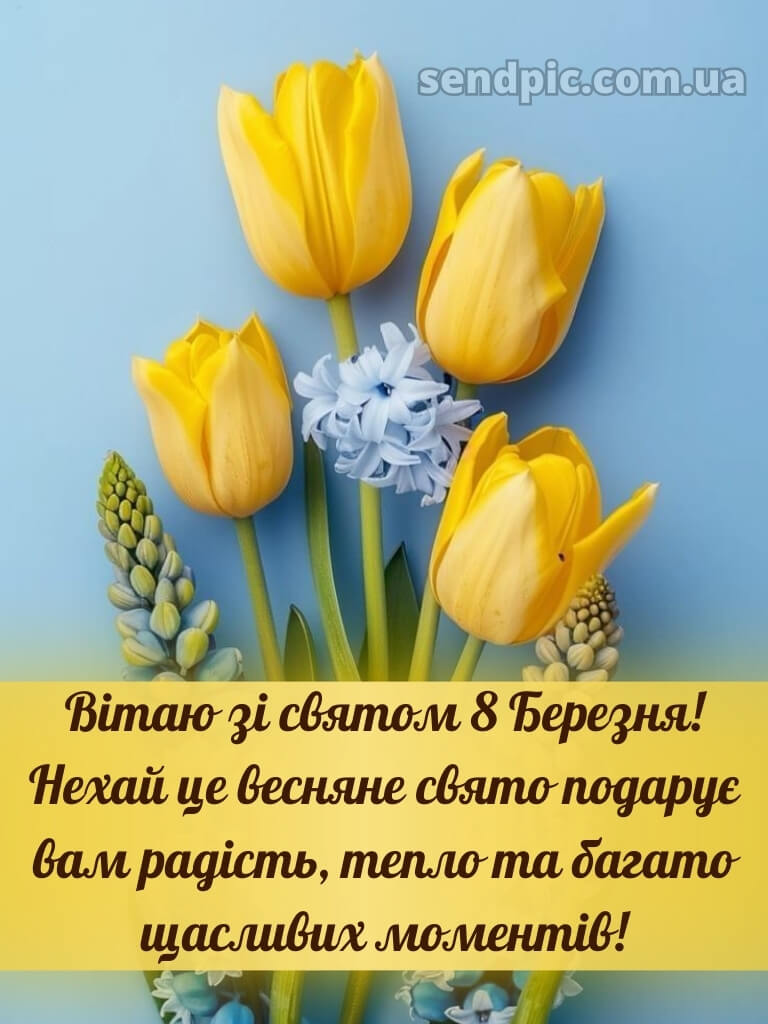 Зі святом 8 березня картинки 16