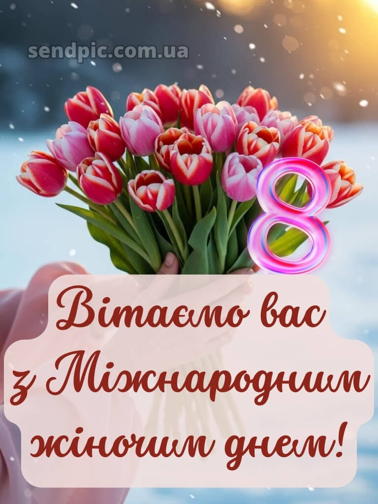 Зі святом 8 березня картинки 25