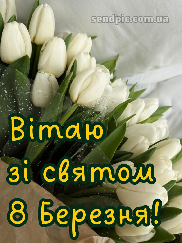 Зі святом 8 березня картинки 28
