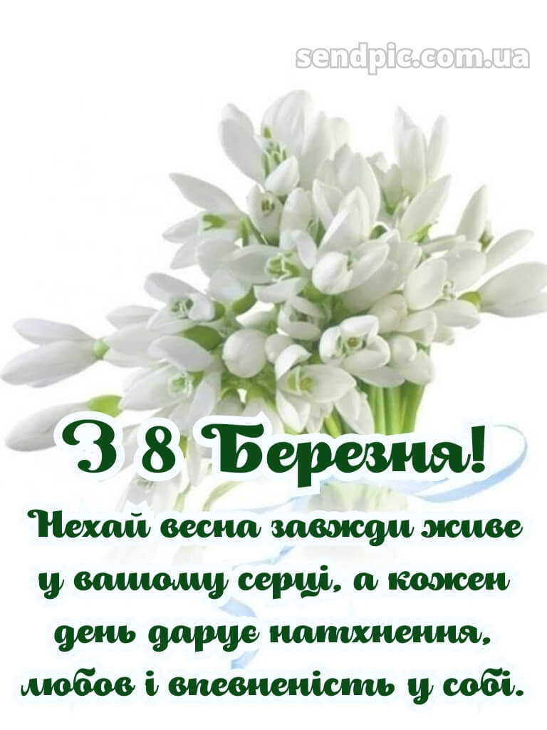 Зі святом 8 березня картинки 29