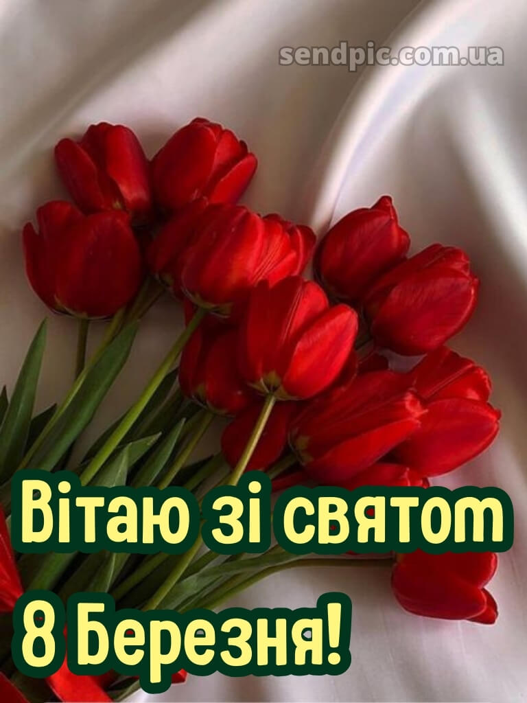 Зі святом 8 березня картинки 30