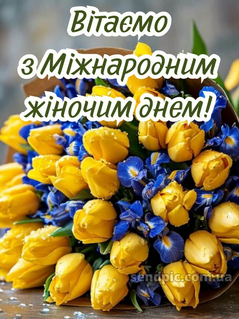 Зі святом 8 березня картинки 17