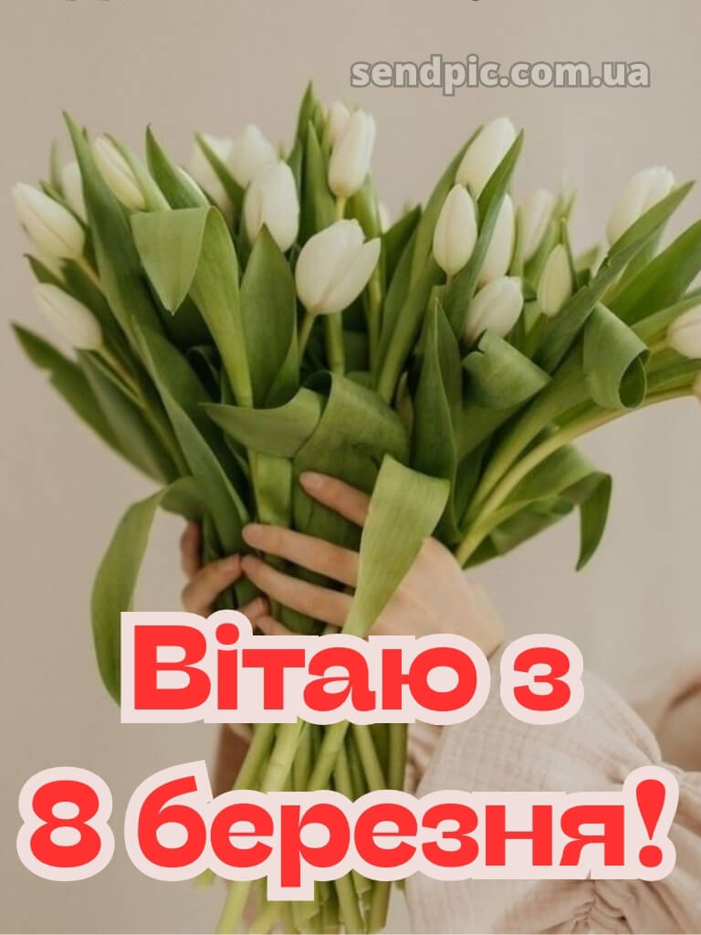 Зі святом 8 березня картинки 18