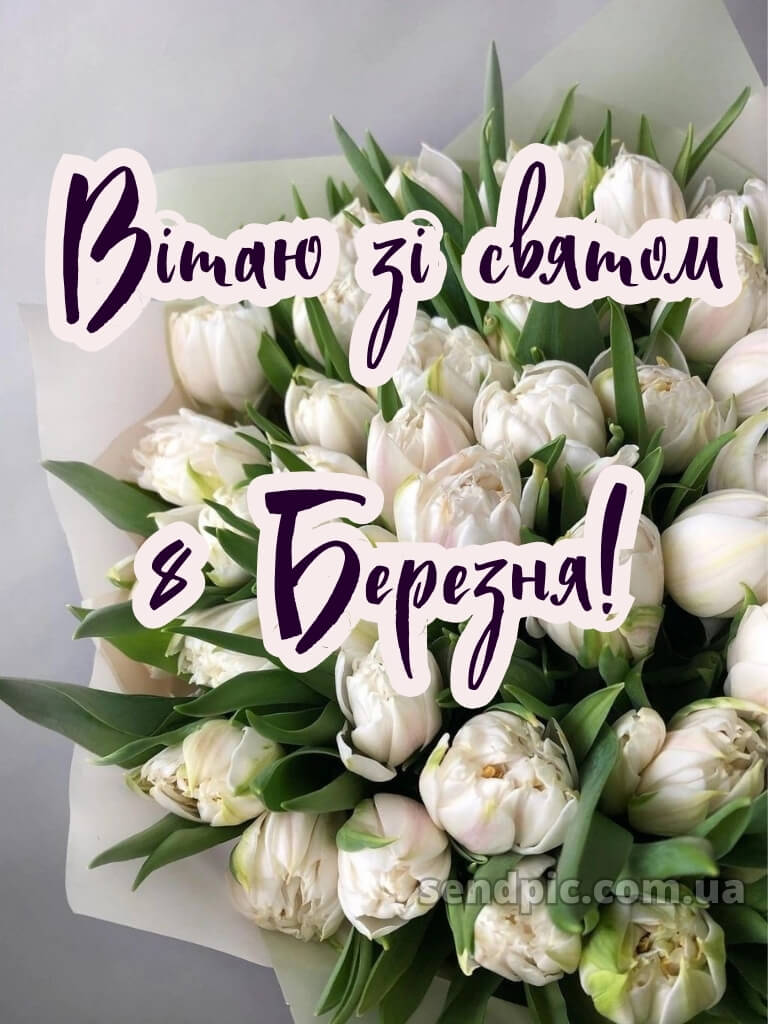 Зі святом 8 березня картинки 20
