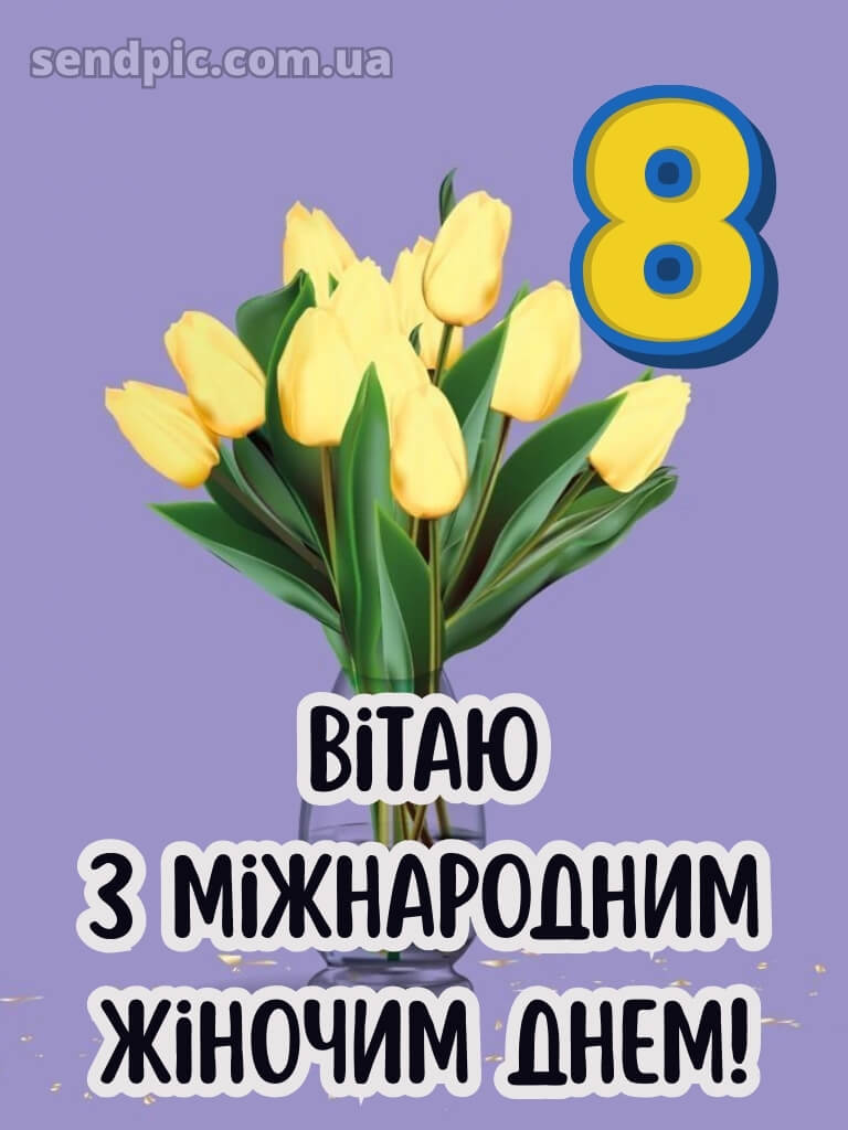Зі святом 8 березня картинки 21