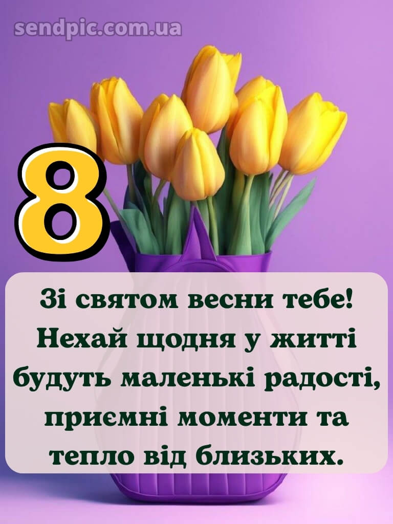 Зі святом 8 березня картинки 22