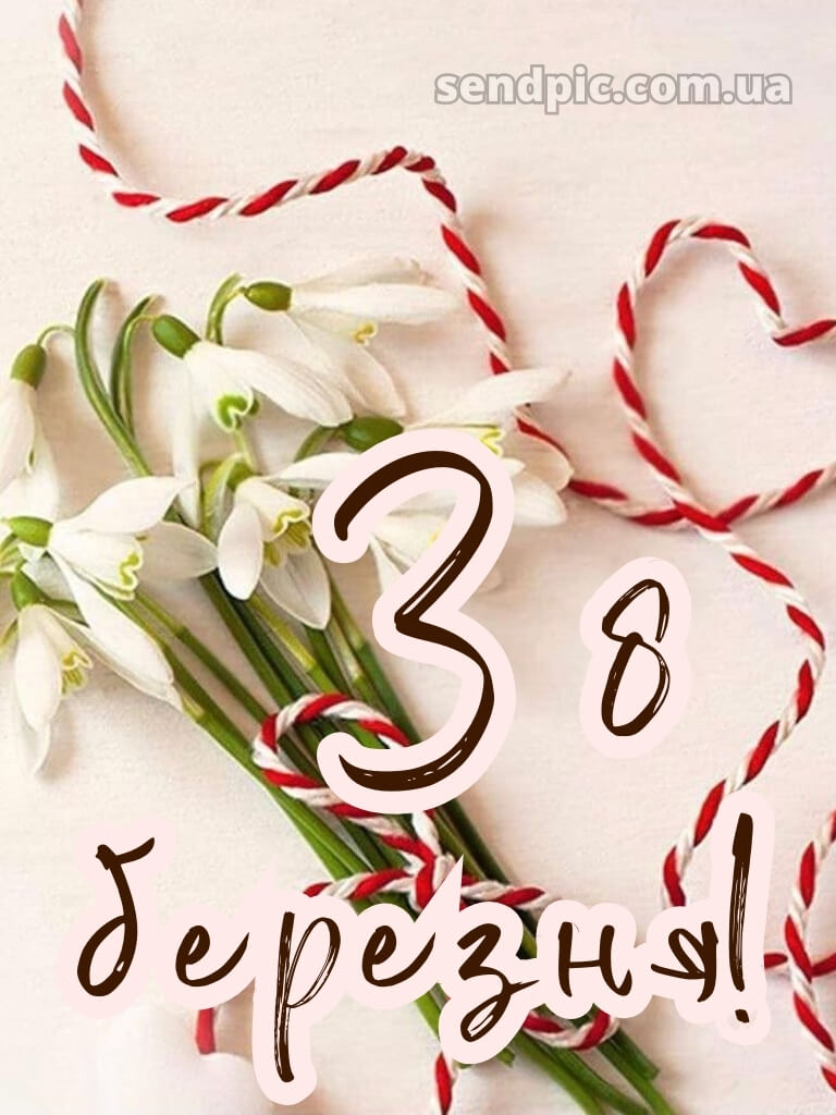 Зі святом 8 березня картинки 23