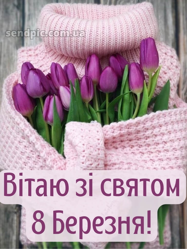 Зі святом 8 березня картинки 24