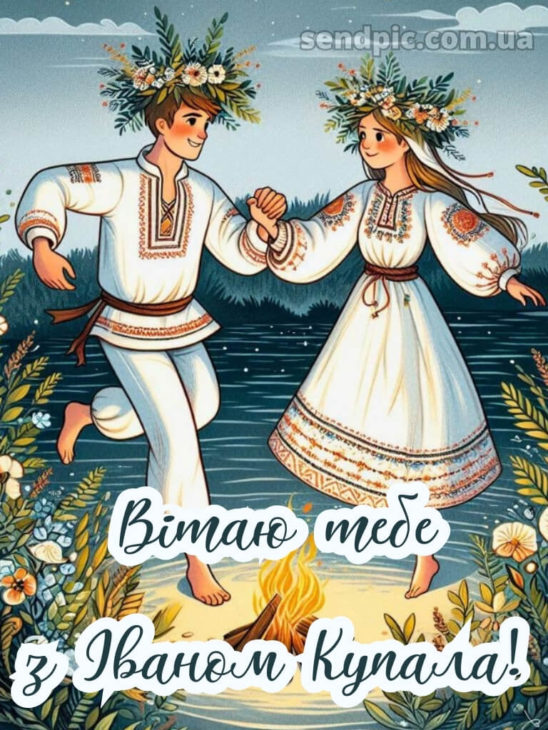 Зі святом івана купала картинки 16