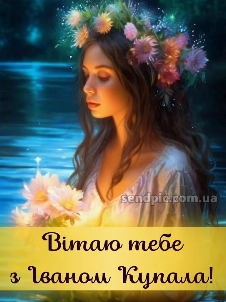 Зі святом івана купала картинки 25