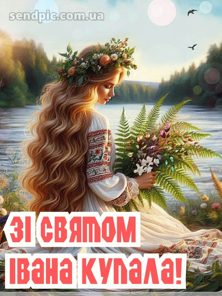 Зі святом івана купала картинки 28