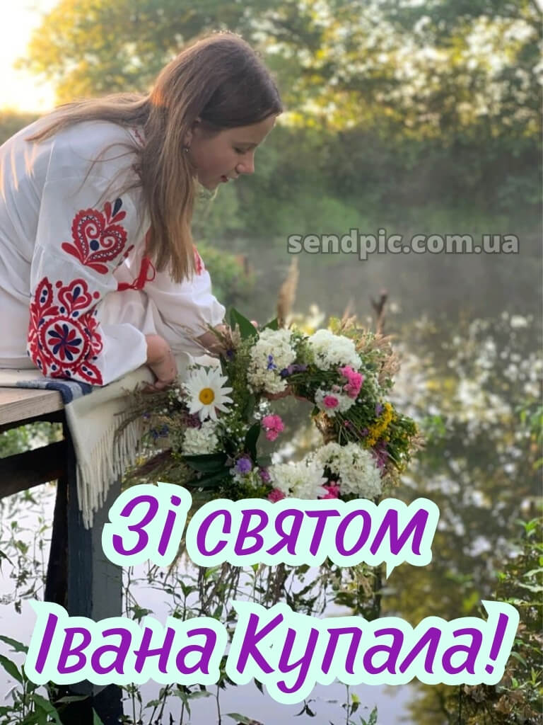 Зі святом івана купала картинки 29