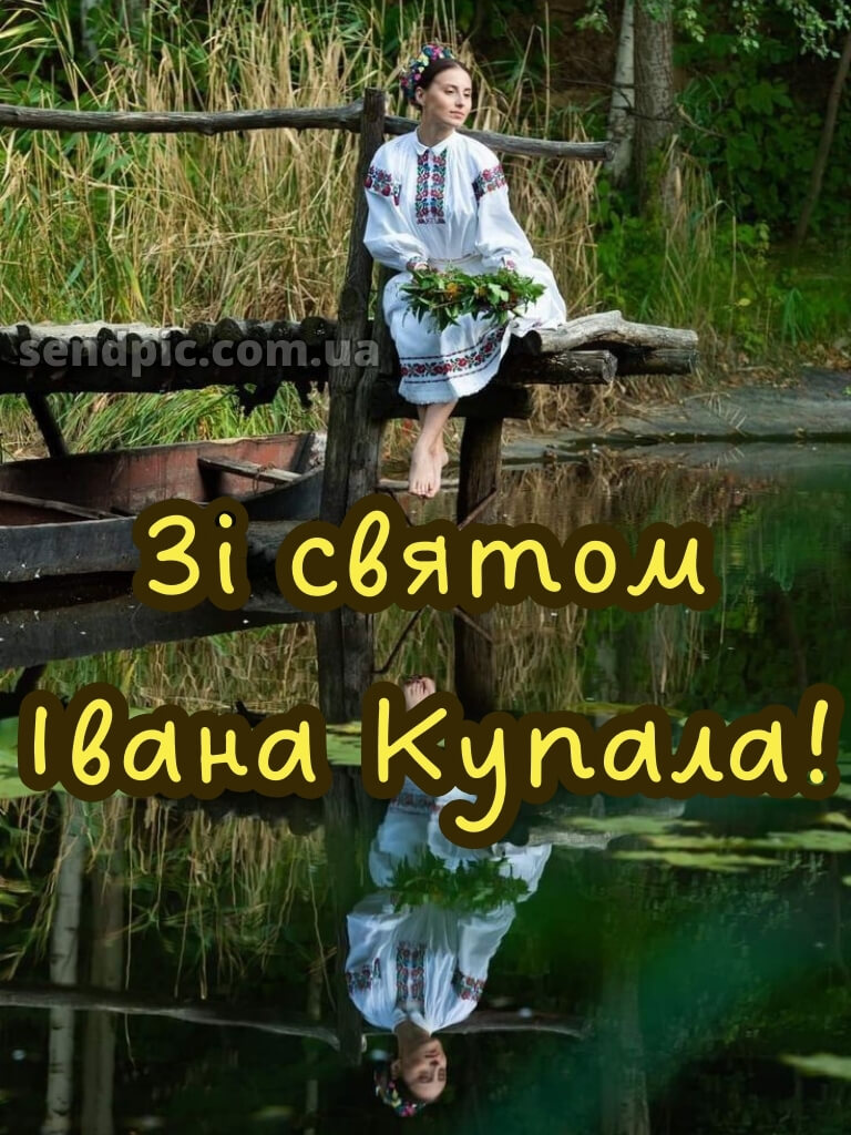 Зі святом івана купала картинки 30