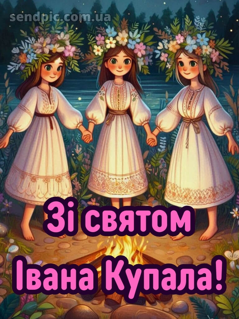 Зі святом івана купала картинки 17