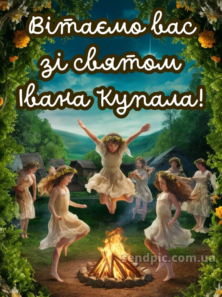Зі святом івана купала картинки 18
