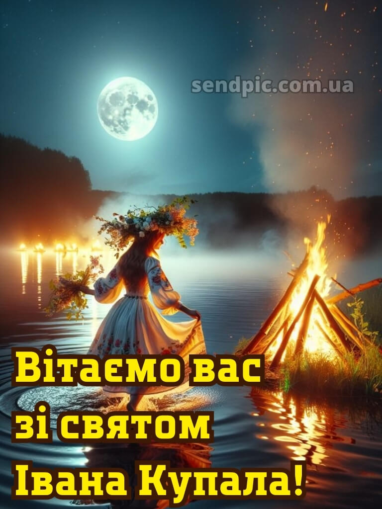 Зі святом івана купала картинки 21