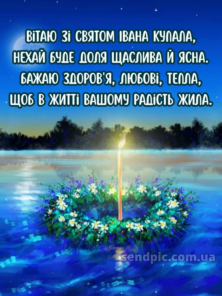 Зі святом івана купала картинки 22