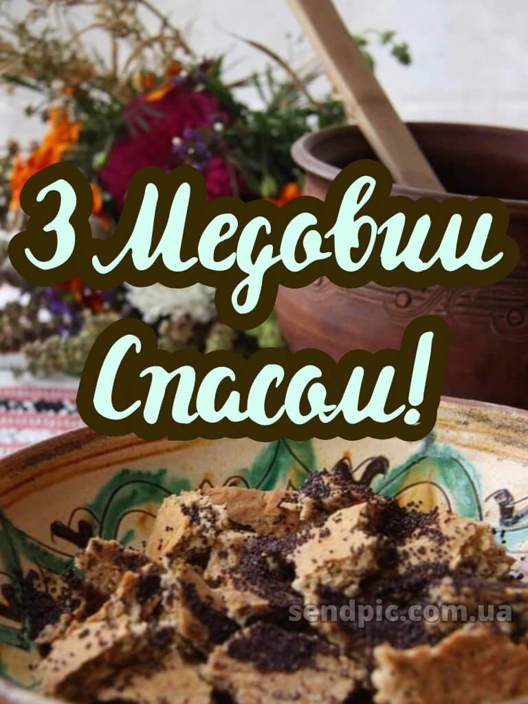 Зі святом Маковія картинки 25