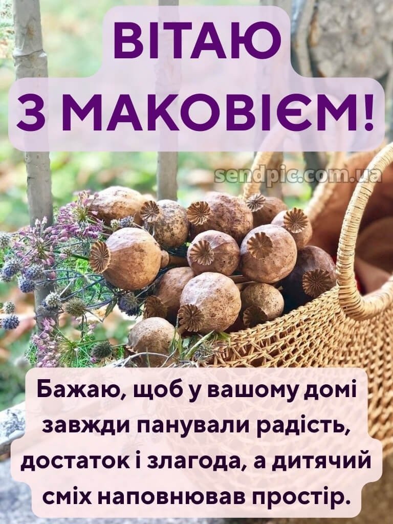 Зі святом Маковія картинки 27