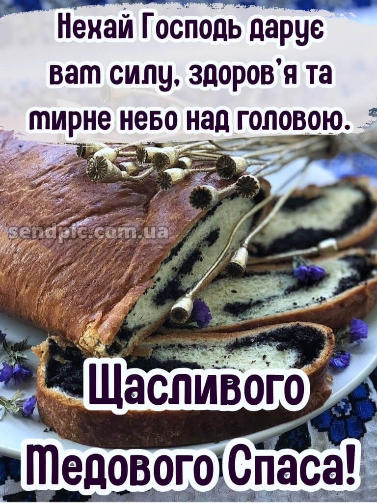 Зі святом Маковія картинки 28