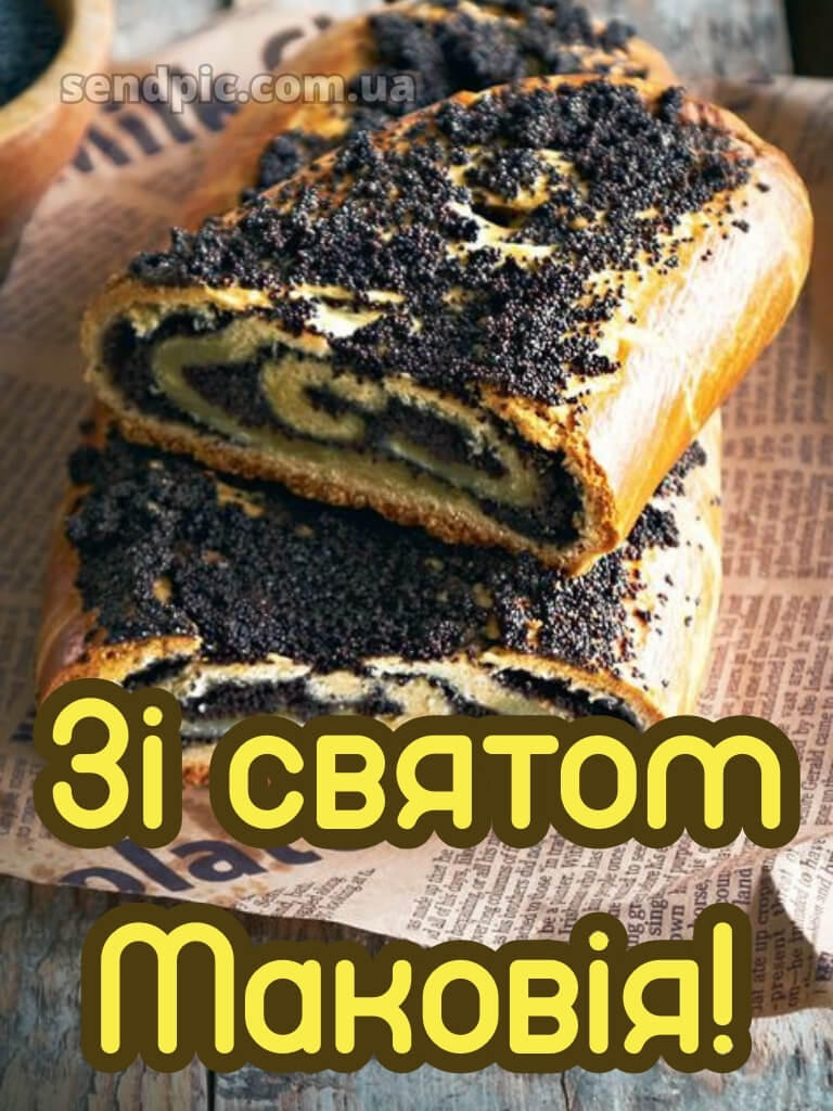 Зі святом Маковія картинки 30