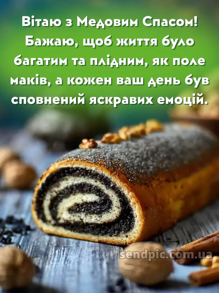 Зі святом Маковія картинки 23