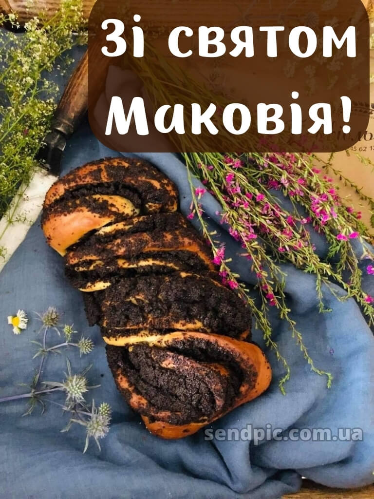 Зі святом Маковія картинки 24