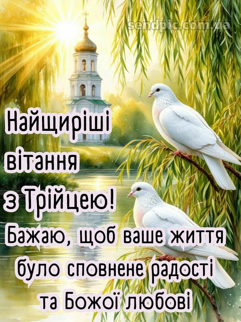 Зі святом Трійці картинки українською 16