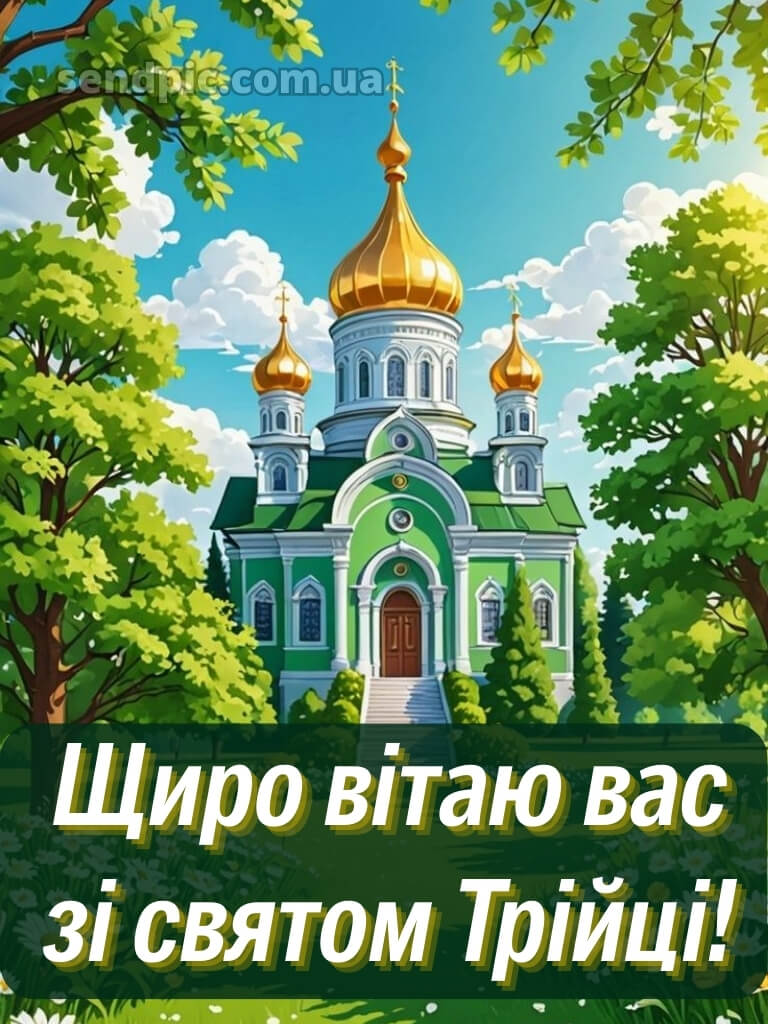 Зі святом Трійці картинки українською 26