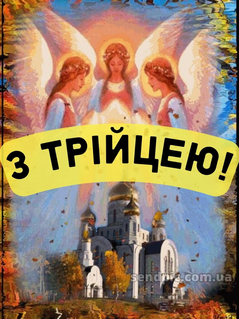 Зі святом Трійці картинки українською 27