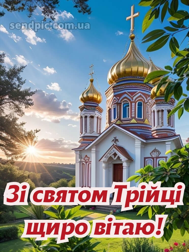 Зі святом Трійці картинки українською 28