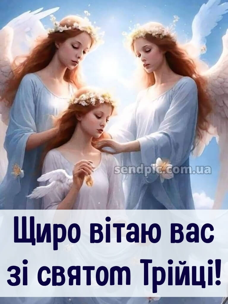 Зі святом Трійці картинки українською 30