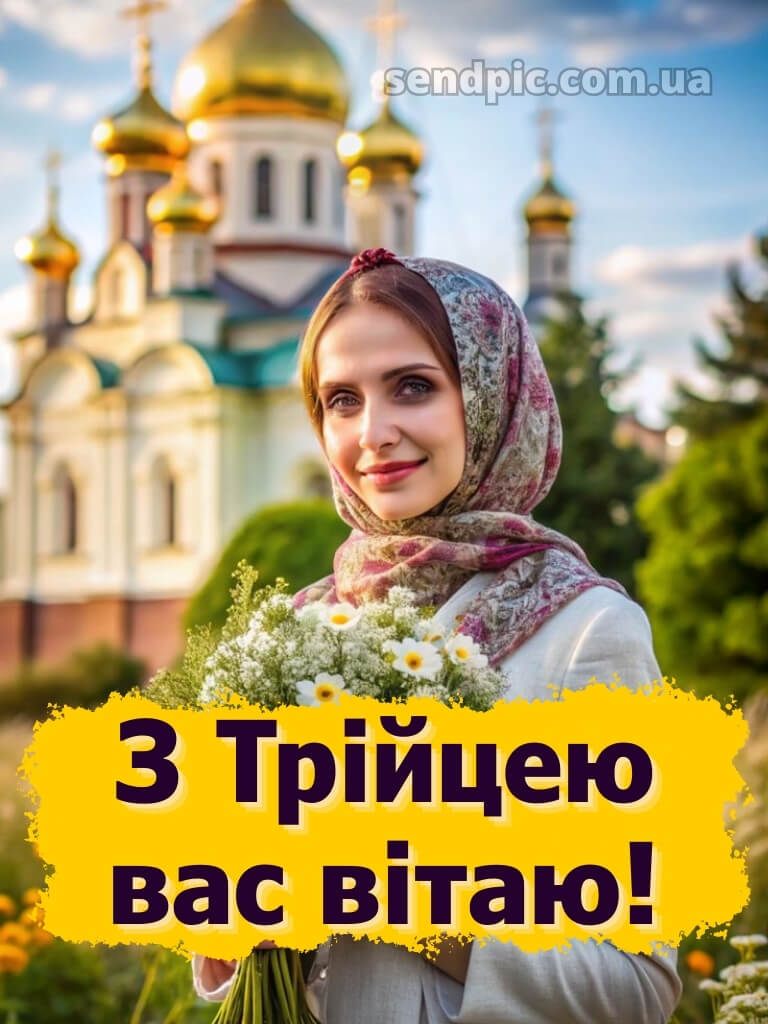 Зі святом Трійці картинки українською 18