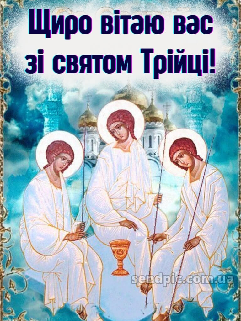 Зі святом Трійці картинки українською 19