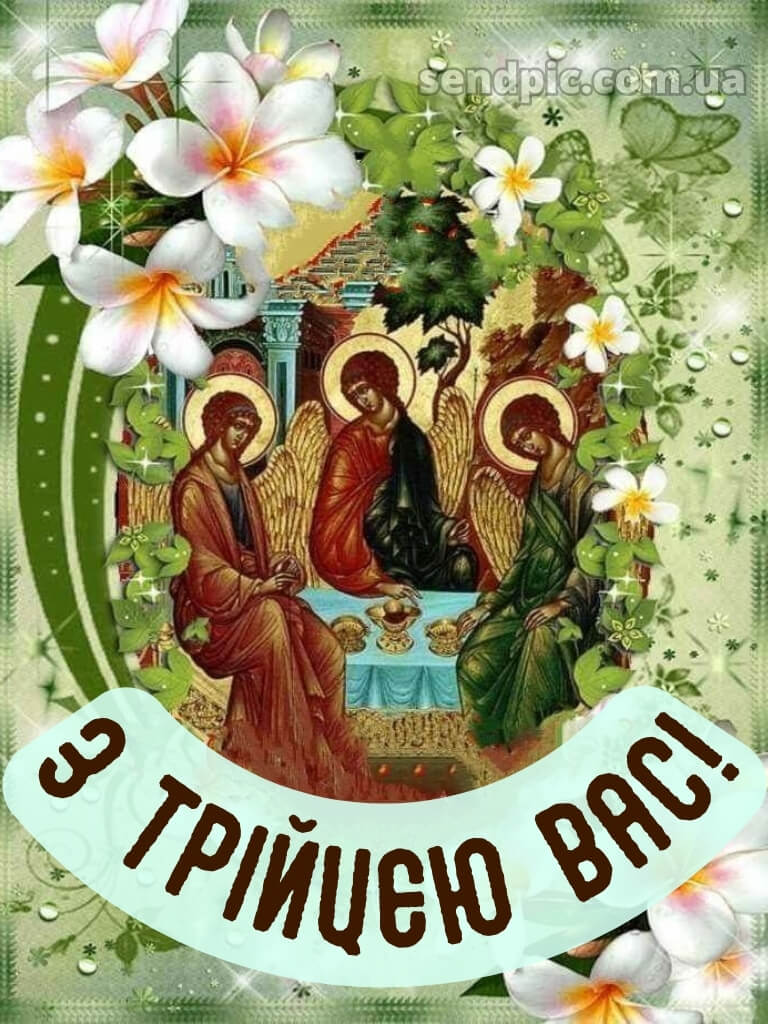 Зі святом Трійці картинки українською 21