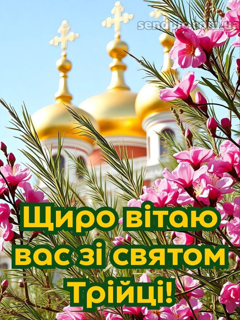 Зі святом Трійці картинки українською 22