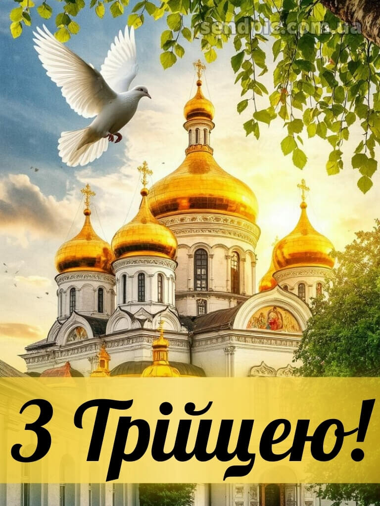 Зі святом Трійці картинки українською 23