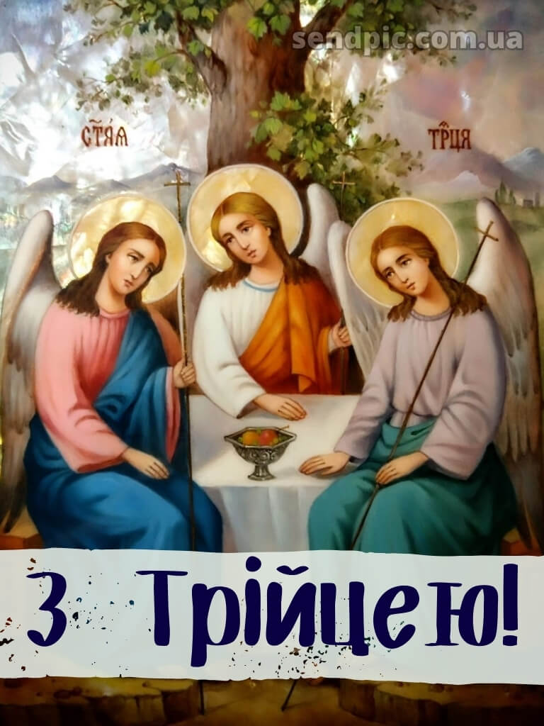 Зі святом Трійці картинки українською 24
