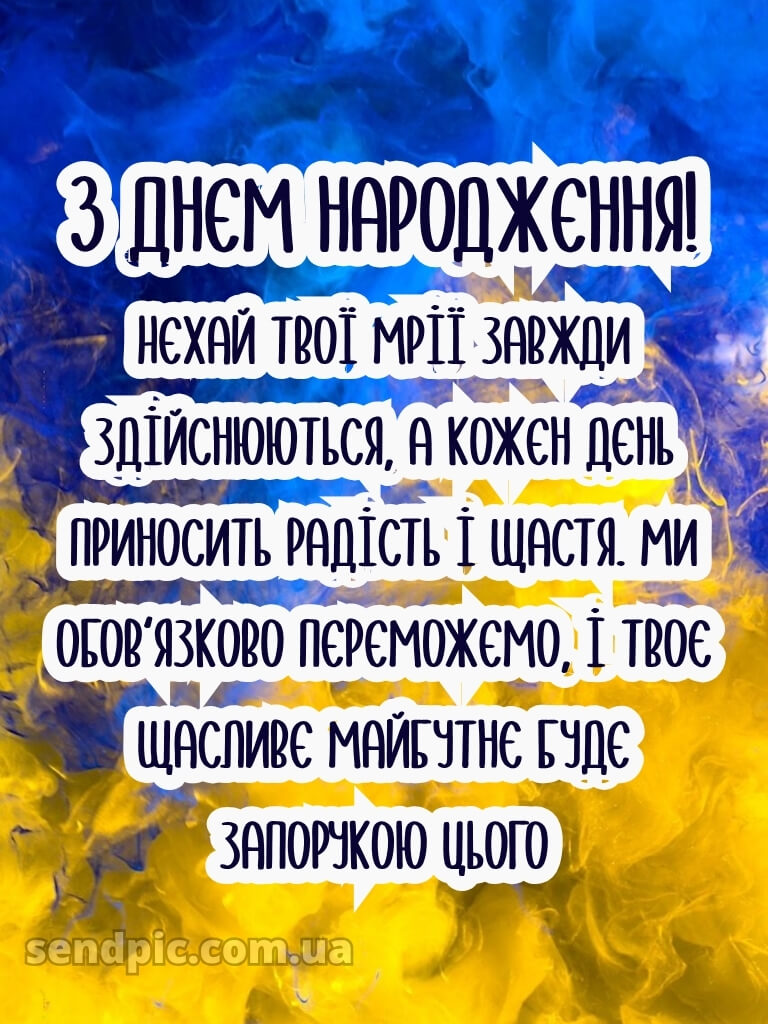 Чоловікові чоловіку патріотичне привітання з днем народження 25