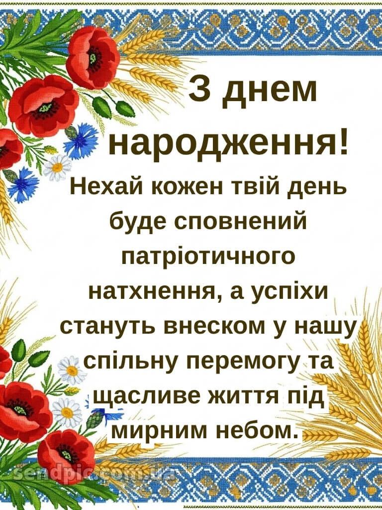 Чоловікові чоловіку патріотичне привітання з днем народження 29