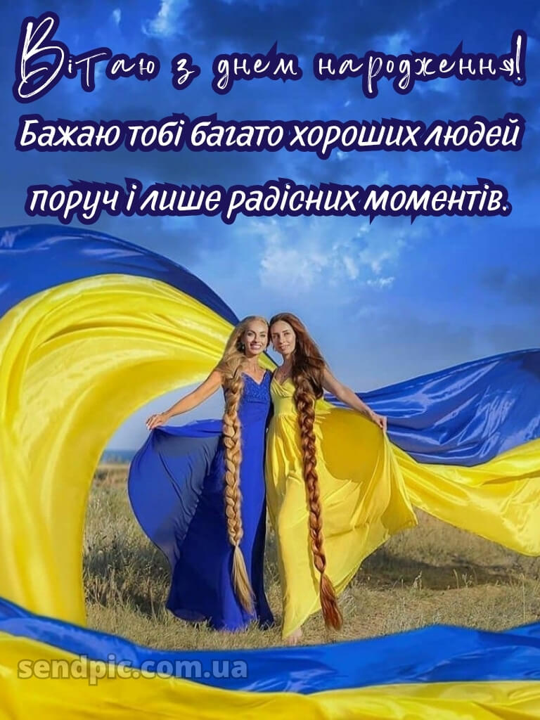 Чоловікові чоловіку патріотичне привітання з днем народження 20